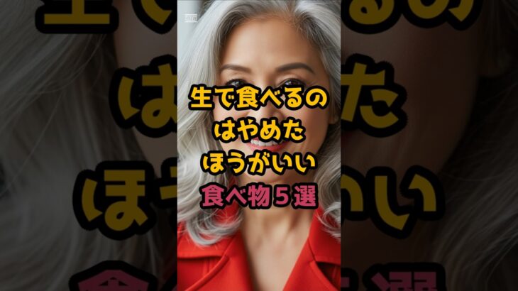 ＃生で食べるのは、やめたほうがいい、食べ物５選 #シニア健康 #60歳代 #50代健康