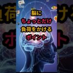 #脳に「ちょっとだけ」負荷をかけるのがポイント #シニア健康 #60歳代 #50代健康＃認知症予防