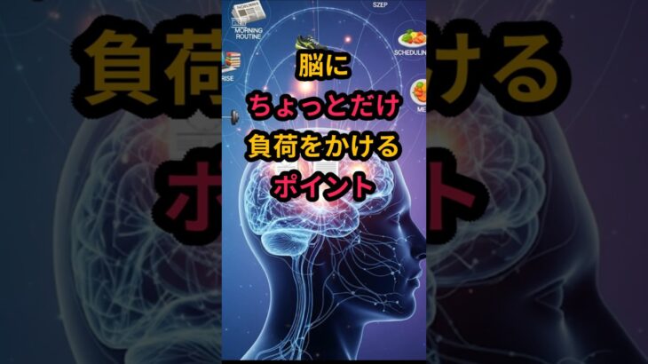#脳に「ちょっとだけ」負荷をかけるのがポイント #シニア健康 #60歳代 #50代健康＃認知症予防