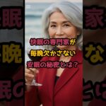 #快眠を呼ぶ専門家の「最高の組み合わせ」 #シニア健康 #60歳代 #50代健康