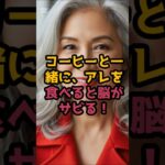 #脳を守る、コーヒーの正しい飲み方と食べ合わせ #シニア健康 #60歳代 #50代健康