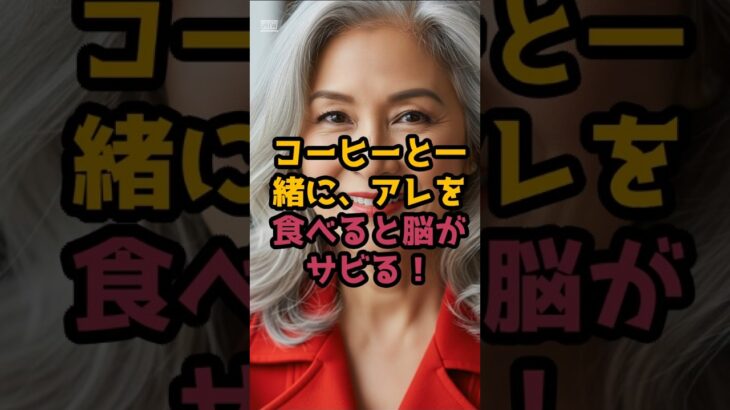 #脳を守る、コーヒーの正しい飲み方と食べ合わせ #シニア健康 #60歳代 #50代健康