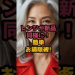＃電子レンジの掃除と除菌方法の紹介 #シニア健康 #60歳代 #50代健康