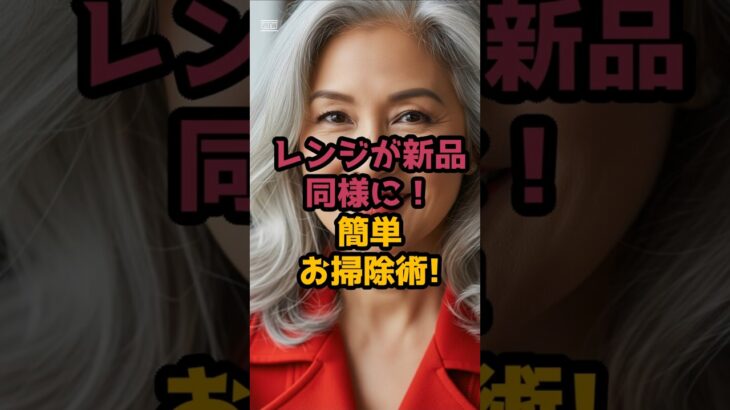 ＃電子レンジの掃除と除菌方法の紹介 #シニア健康 #60歳代 #50代健康