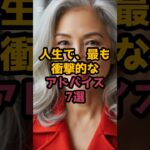 ＃人生で、最も衝撃的なアドバイス７選 #シニア健康 #60歳代 #50代健康