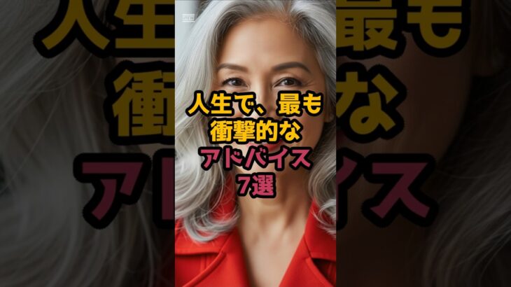 ＃人生で、最も衝撃的なアドバイス７選 #シニア健康 #60歳代 #50代健康