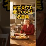＃笑えるけど、悲しい人生名言集 #シニア健康 #60歳代 #50代健康