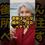#老後はこんな場所に住むべきです。 #シニア健康 #60歳代 #50代健康