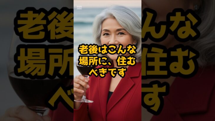 #老後はこんな場所に住むべきです。 #シニア健康 #60歳代 #50代健康