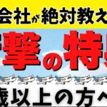 【60歳以上】航空会社が教えない！飛行機搭乗で知らないと損する”隠れた特典”を大公開！