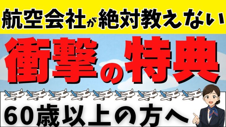 【60歳以上】航空会社が教えない！飛行機搭乗で知らないと損する”隠れた特典”を大公開！