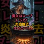 #女優「魔女のスープ」のレシピを簡単、炎症除去ダイエットに役立つとされています。 #シニア健康 #60歳代 #60歳代 #美容