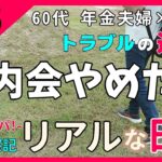 【町内会やめたい】確執深まる…年金暮らし60代夫婦が迷うリアルな葛藤と本音　＜ #シニアライフ #60代 #町内会 #年金暮らし 生活 物価高 悩み ＞