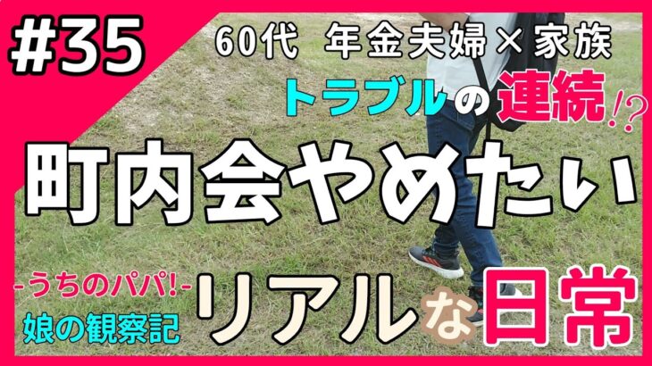 【町内会やめたい】確執深まる…年金暮らし60代夫婦が迷うリアルな葛藤と本音　＜ #シニアライフ #60代 #町内会 #年金暮らし 生活 物価高 悩み ＞