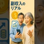 60代がスマホひとつで人生を変えた“意外な副収入”の実態#シニア副業 #スマホ副収入 #60代からの挑戦 #年金だけじゃ足りない #在宅ワーク #副業初心者 #老後資金 #セカンドライフ