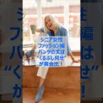 【シニア女性ファッション編】パンツの丈は“くるぶし見せ”が黄金比 #シニア #シニア女性 #60代 #シニアファッション #60代ファッション #おしゃれ #若見えコーデ #パンツコーデ #雑学