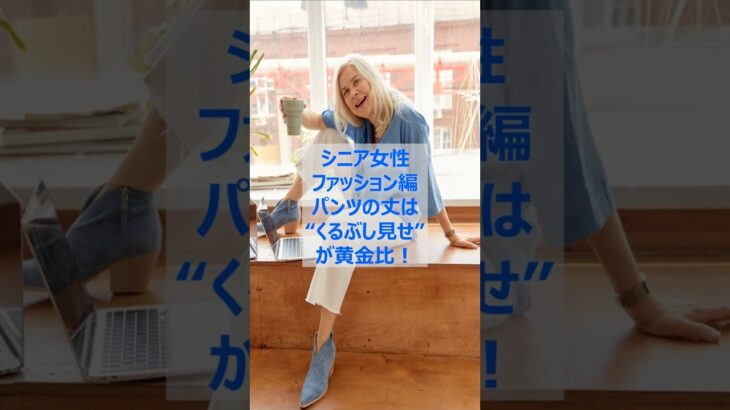 【シニア女性ファッション編】パンツの丈は“くるぶし見せ”が黄金比 #シニア #シニア女性 #60代 #シニアファッション #60代ファッション #おしゃれ #若見えコーデ #パンツコーデ #雑学