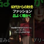 60代からの秋冬ファッション。品よく、あたたかく　#60代ファッション #シニア女性 #秋冬コーデ #大人のおしゃれ #上品カジュアル #カシミヤコーデ #穏やかな暮らし #大人の装い