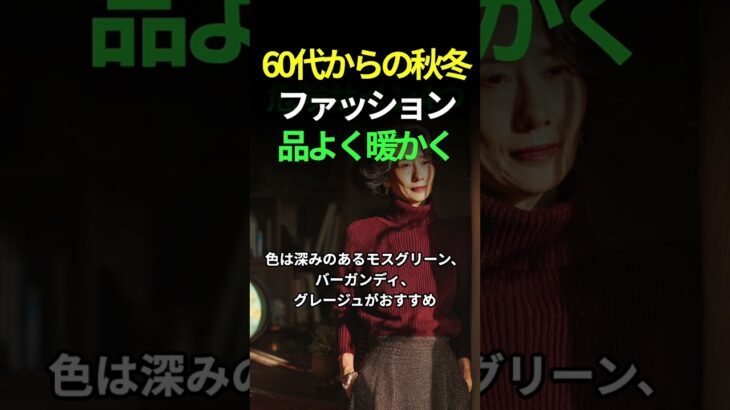 60代からの秋冬ファッション。品よく、あたたかく　#60代ファッション #シニア女性 #秋冬コーデ #大人のおしゃれ #上品カジュアル #カシミヤコーデ #穏やかな暮らし #大人の装い