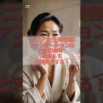 【シニア女性:美容編】ファンデーションは“塗る場所”を減らすと若見えする！#シニア #シニア女性 #60代 #シニアメイク #若見えメイク #60代美容 #引き算メイク #ナチュラル #美肌