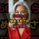 ＃60代から始める若さの秘密習慣 #シニア健康 #60歳代