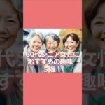 60代、シニア女性におすすめ趣味５選！ #60代 #60代女性 #趣味 #short