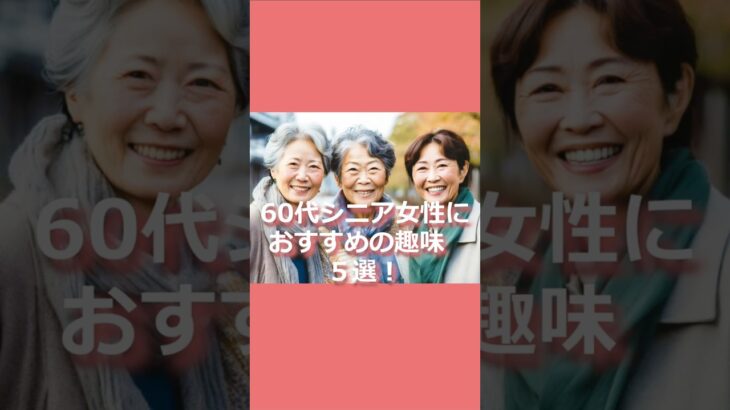 60代、シニア女性におすすめ趣味5選! #60代 #60代女性 #趣味 #short