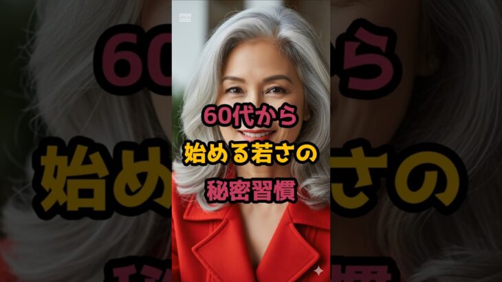 ＃60代から始める若さの秘密習慣 #シニア健康 #60歳代