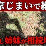 【相続地獄】“実家の片付け”が姉妹を壊した…相続の裏で起きた悲しい結末｜友人からの相談｜60代の現実#相続問題 #実家じまい#終活 #シニアライフ #60代主婦vlog