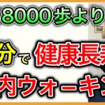 【60-70歳向け】無理して長距離歩くよりお家で楽しく室内ウォーキング運動（高齢者に最適10分1000歩）