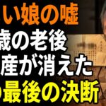 【シニアライフ60代】 「年金を二倍にしてあげるわ」。70歳の元銀行員。だが半年後、“40年分の貯金”を失った父は絶句。娘の裏切りと後悔の結末とは【人生の教訓】【シニアライフ】【60代以上の方へ】
