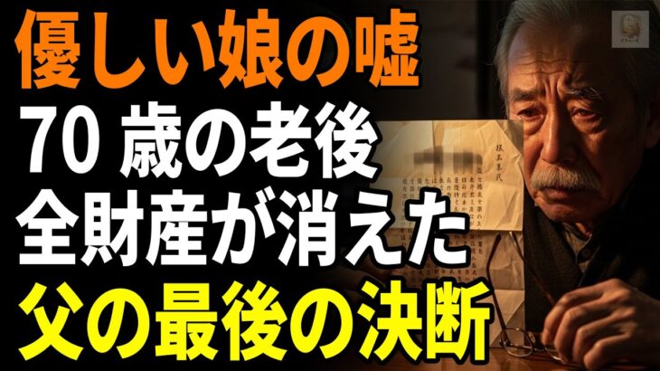 【シニアライフ60代】 「年金を二倍にしてあげるわ」。70歳の元銀行員。だが半年後、“40年分の貯金”を失った父は絶句。娘の裏切りと後悔の結末とは【人生の教訓】【シニアライフ】【60代以上の方へ】