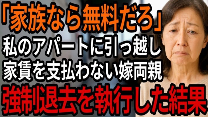 「家族から金を取る気か！」私の所有する賃貸に引っ越し家賃を払わない嫁の両親とそれを擁護する息子夫婦。後日、私がとった法的措置とは・・・【シニアの朗読】【60歳以上】