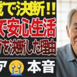 【老後の安心】『60歳から受け取って正解！』年金繰り上げを決断した理由。【シニアの口コミ】