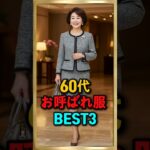 60代 品格ある結婚式のお呼ばれ服 BEST3