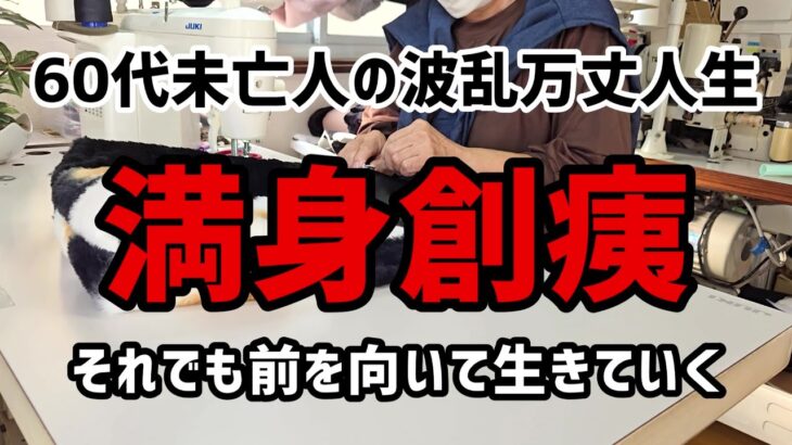 【60代一人暮らし】満身創痍 -それでも前を向いて生きていく-【シニアVlog】