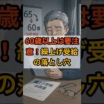 60歳以上は要注意！繰上げ受給の落とし穴#年金 #繰上げ受給 #繰下げ受給 #老後資金 #シニアライフ #年金制度 #shorts