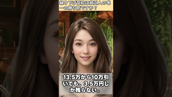 【シニア・60代】【なごみのお金の相談室】#1-3貯金25万円の未亡人に下された**「死ぬまで待て」**の宣告。遺族年金7万だけでは老後破綻する!年金繰り下げ受給は唯一の勝ち筋か?
