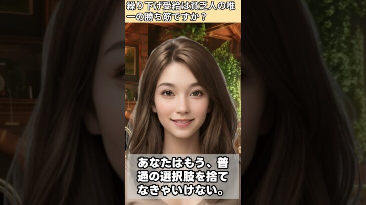 【シニア・60代】【なごみのお金の相談室】#1-4貯金25万円の未亡人に下された**「死ぬまで待て」**の宣告。遺族年金7万だけでは老後破綻する!年金繰り下げ受給は唯一の勝ち筋か?