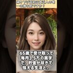 【シニア・60代】【なごみのお金の相談室】#1-6貯金25万円の未亡人に下された**「死ぬまで待て」**の宣告。遺族年金7万だけでは老後破綻する!年金繰り下げ受給は唯一の勝ち筋か?