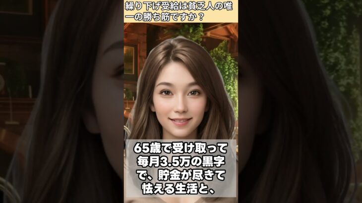 【シニア・60代】【なごみのお金の相談室】#1-6貯金25万円の未亡人に下された**「死ぬまで待て」**の宣告。遺族年金7万だけでは老後破綻する!年金繰り下げ受給は唯一の勝ち筋か?