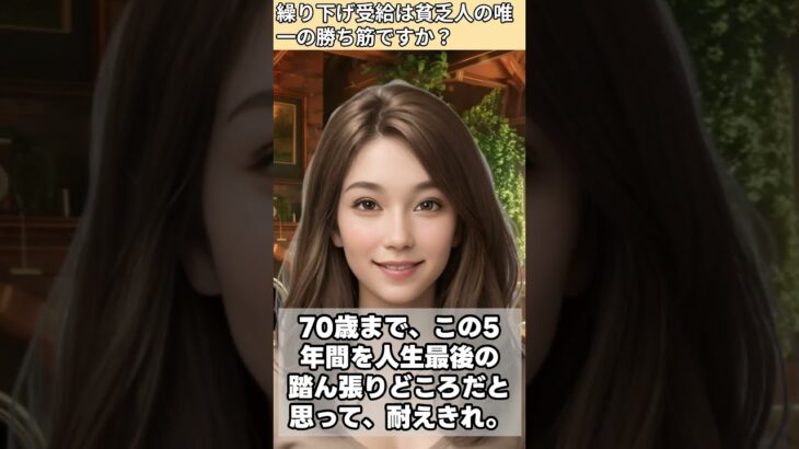 【シニア・60代】【なごみのお金の相談室】#1-7貯金25万円の未亡人に下された**「死ぬまで待て」**の宣告。遺族年金7万だけでは老後破綻する!年金繰り下げ受給は唯一の勝ち筋か?