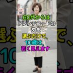 60代からのトレンチコート丈ガイド｜丈だけで10歳若見え！この秋の大人スタイル