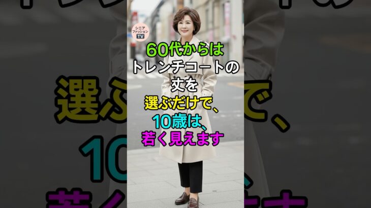 60代からのトレンチコート丈ガイド｜丈だけで10歳若見え！この秋の大人スタイル