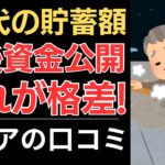 【貯蓄額いくら？】60代の老後資金公開！これが格差！｜シニアの口コミ10選