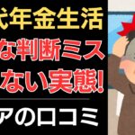 【60代年金生活】重大な判断ミス！笑えない実態！｜シニアの口コミ10選