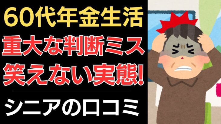 【60代年金生活】重大な判断ミス！笑えない実態！｜シニアの口コミ10選