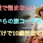 もう服で悩まない!60代からの旅コーデ術|着るだけで10歳若返る秘密