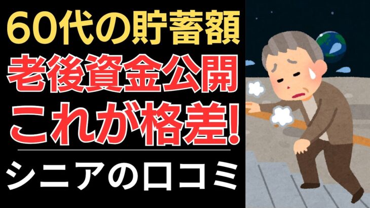 【貯蓄額いくら？】60代の老後資金公開！これが格差！｜シニアの口コミ10選