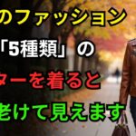 60歳以降の季節の変わり目ファッション、10歳老けて見えるアウター「5種類」／確実に10歳若返る若々しいアウター「4種類」｜シニアファッション｜60代ファッション｜中年ファッション｜老後の知恵